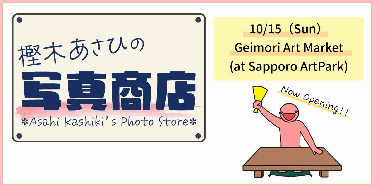 Asahi Kashiki's photo store. Date the fifteenth of October, Sunday. at Geimori Art Market in Sapporo Art Park.